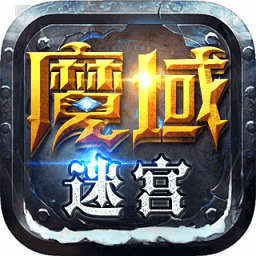 魔域迷宫内购修改版 Logo